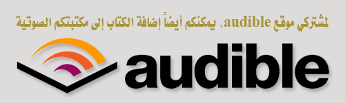 يمكنكم إضافة الكتاب الصوتي إلى مكتبتكم الصوتية