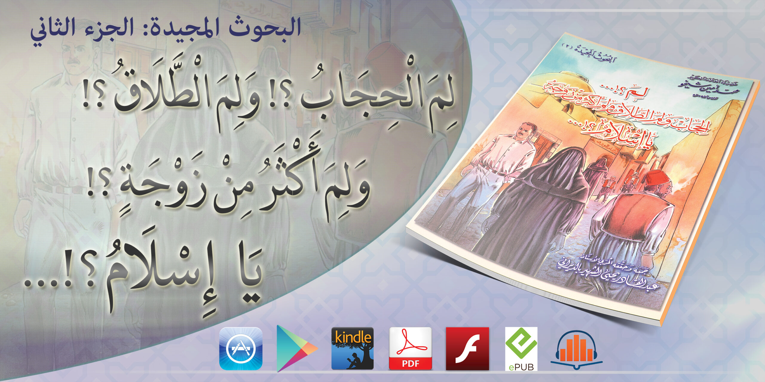 لم الحجاب، ولم الطلاق، ولم أكثر من زوجة يا إسلام؟! - موقع العلامة ...