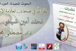 نظرات في صحائف العلامة الإنساني محمد أمين شيخو