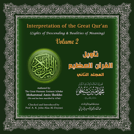 تأويل القرآن العظيم- المجلد 2