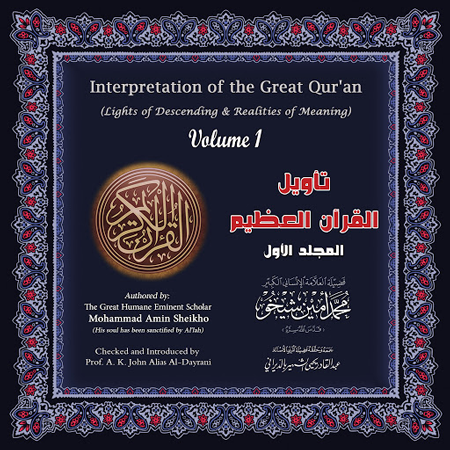 تأويل القرآن العظيم- المجلد 1