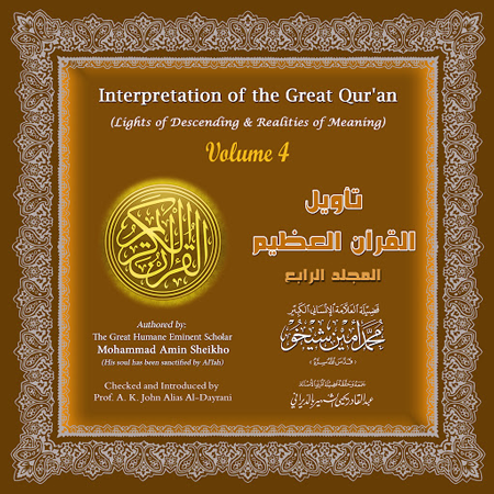 تأويل القرآن العظيم- المجلد 4