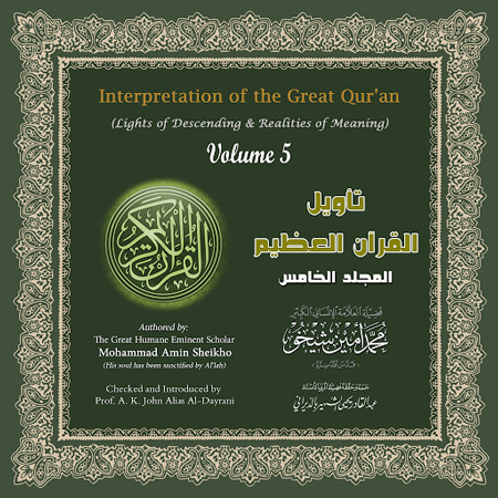 تأويل القرآن العظيم- المجلد 5