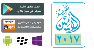 تقويم الأمين- إصدار 2021- سوريا