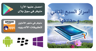أسرار السبع المثاني وحقائقها