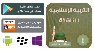 التربية الإسلامية للناشئة- المرحلة الرابعة