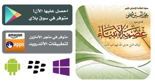 عصمة الأنبياء الكرام (عليهم السلام)