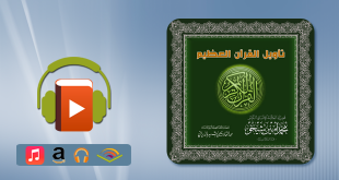 تأويل القرآن العظيم (جميع المجلدات المتوفرة)