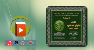 تأويل القرآن العظيم- المجلد الثاني