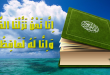 تأويل آيات الذكر الحكيم
