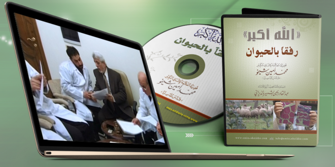 الله أكبر رفقاً بالحيوان- الجزء الثالث