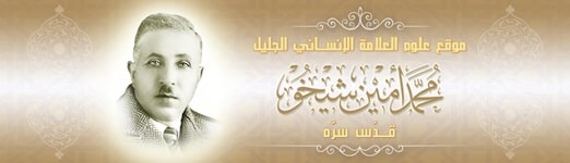موقع العلامة الإنساني محمد أمين شيخو قدس سره