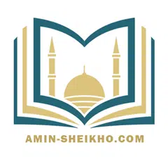 موقع العلامة الإنساني محمد أمين شيخو قدس سره