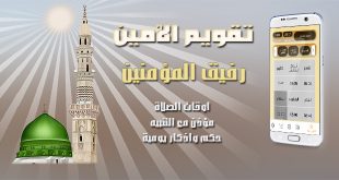 تقويم الأمين- رفيق المؤمنين. أوقات الصلاة في العالم