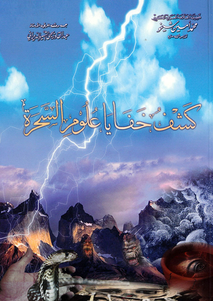 كشف خفايا علوم السحرة