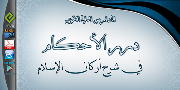 درر الأحكام في شرح أركان الإٍسلام