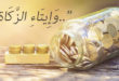 الزكاة أمُّ الإنسانية وروحها العملي