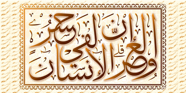 {وَالْعَصْرِ، إِنَّ الإِنسَانَ لَفِي خُسْرٍ}