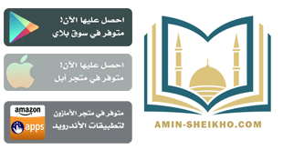 مكتبة الأمين