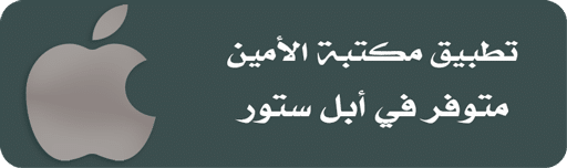 حمل تطبيق مكتبة الأمين (iso)
