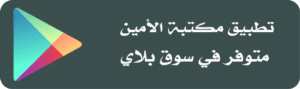 حمل تطبيق مكتبة الأمين (أندرويد)